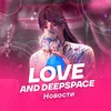 Логотип телеграм канала @loveanddeepspace_official — Love and DeepSpace | Новости