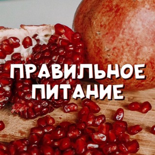 Логотип телеграм канала @loveandeat — Правильное Питание 🌱| Love and eat