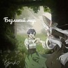 Логотип телеграм канала @loveanimyr — Безликий мир