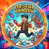 Логотип телеграм канала @lovec_skidoc — Ловецъ Скидок