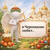 Логотип телеграм канала @lovecherepanovo — В Черепаново Любят.. 🐣