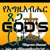 የቴሌግራም ቻናል አርማ lovedbychrist — የእግዚአብሔር ፀጋ (God's Grace)