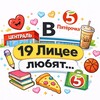 Логотип телеграм канала @loveemmm19 — В 19 Лицее любят…