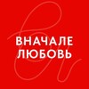 Логотип телеграм канала @lovefirstlovefirst — ВНАЧАЛЕ ЛЮБОВЬ