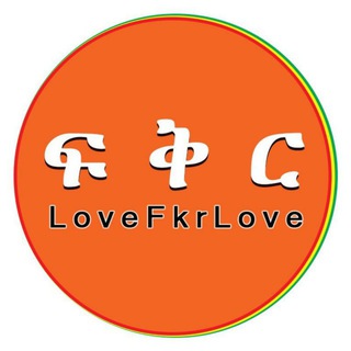 የቴሌግራም ቻናል አርማ lovefkr — Love - ፍቅር