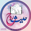 لوگوی کانال تلگرام lovehalal25 — حديث روح♪