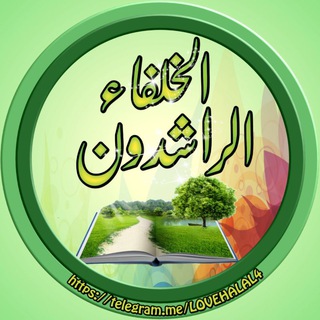 Logo of telegram channel lovehalal4 — ⚔ الخلفاء الراشدون وخير القرون .🌅