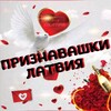 Логотип телеграм канала @loveinlatvia — Признавашки ღ Латвия