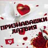 Logo of telegram channel loveinlatvia3 — Признавашки ღ Латвия