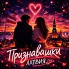 Logo of telegram channel loveinlatvija — Признавашки ღ Латвия