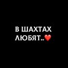 Логотип телеграм канала @loveinshakhty — в шахтах любят