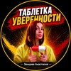 Логотип телеграм канала @loveinsideskus — Таблетка уверенности | Зенцова Анастасия