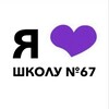 Логотип телеграм канала @loveis67shkola — В 67 школе любят