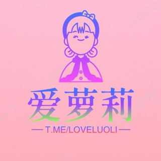 电报频道的标志 loveluoli — 爱萝莉少女 【防迷失】