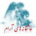 Logo saluran telegram lovelyaraam — 💕عاشقانه های آرام💕