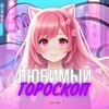 Логотип телеграм канала @lovelyhoro — ૮Ꮚ ᧘юⳝᥙʍый ⲅ᧐ρ᧐ᥴκ᧐ⲡ <Зз