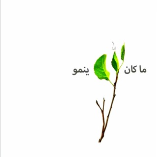 لوگوی کانال تلگرام lovelyimamali — ما كانَ لله ينمو