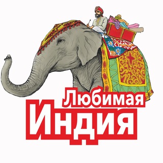 Логотип телеграм канала @lovelyindia_fair — Любимая Индия