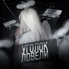 Логотип телеграм канала @lovelynomiss — Уголок Ловели