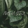 Логотип телеграм канала @lovem_yourself — ✨Искусство любить себя✨
