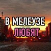 Логотип телеграм канала @lovemeleuz — В Мелеузе любят