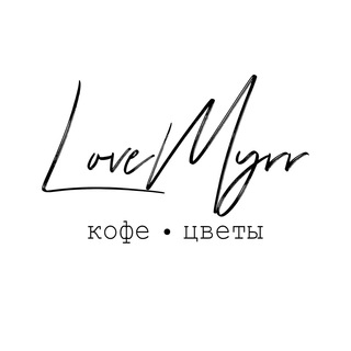 Логотип телеграм канала @lovemyrr — Телеграмм канал LoveMyrr кофе•цветы