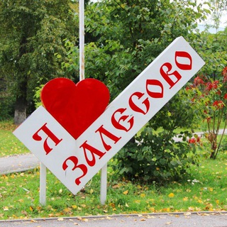 Логотип телеграм канала @lovemyzalesovo — ЛЮБЛЮ МОЁ ЗАЛЕСОВО