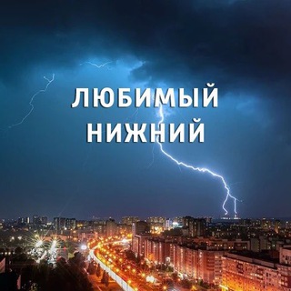 Логотип телеграм канала @lovennov — Любимый Нижний/Новости Нижнего Новгорода