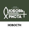 Логотип телеграм канала @loveofchrist39 — Любовь Христа (Новости)