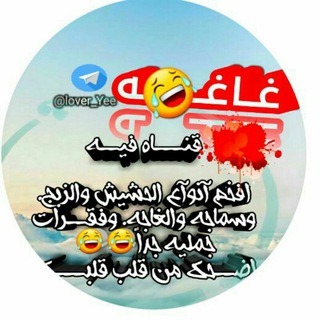 لوگوی کانال تلگرام lover_yee — #غـــــــ😍ـــــاغـــ😹ـــهه