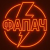 Логотип телеграм канала @loverfap — Фапач
