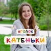 Логотип телеграм канала @lovergirl1_1 — уголок Катеньки 💜
