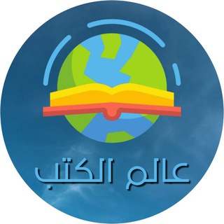 Logo saluran telegram lovers_of_books — عالم الكتب PDF