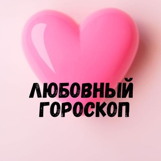 Логотип телеграм канала @loves_go — Любовный гороскоп 💞 LOVE is....