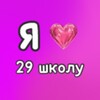 Логотип телеграм канала @loveshool29 — В 29 школе любят