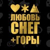 Логотип телеграм канала @lovesnowmountains — ЛЮБОВЬ СНЕГ и ГОРЫ