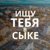 Логотип телеграм канала @lovesykt — ИЩУ ТЕБЯ В СЫКЕ🖤