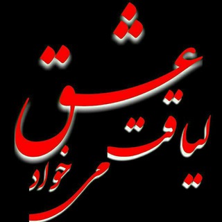 لوگوی کانال تلگرام lovetheirmerit — عشق لیاقت میخواد