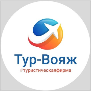 Логотип телеграм канала @lovetourvoyage — 🌏Тур-Вояж🌎