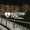 Логотип телеграм канала @loveuhta — ИЩУ ТЕБЯ УХТА 🇷🇺