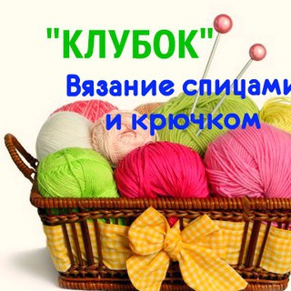 Логотип телеграм канала @lovevjazanie — Клубок - Вязание спицами и крючком