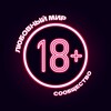 Telegram channel Любовный мир | Сообщество 18  logo