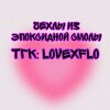 Логотип телеграм канала @lovexflo — чехлы из смолы 💘