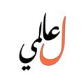 Logo saluran telegram lovey296 — لـ عـــالمي‌♡⁩