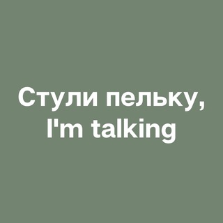 Логотип телеграм -каналу loveyourselfuk — Стули пельку, I’m talking