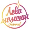 Логотип телеграм канала @lovi_moment_channel — ✨Лови момент!✨ Канал