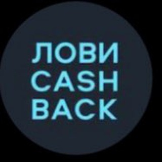 Логотип телеграм канала @lovicashbackegorovgroup — ЛОВИ CASHBACK EGOROVGROUP