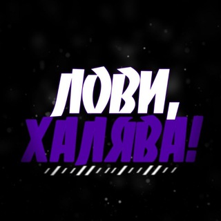 Логотип телеграм канала @lovihallyava — ЛОВИ, ХАЛЯВА! 🎁