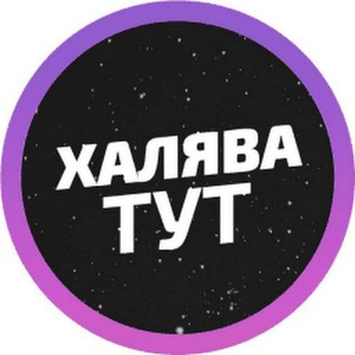 Логотип телеграм канала @lovihalyavyzdes — Халява,Акции,Промокоды,Скидки
