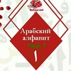 Логотип телеграм канала @lovir73 — Арабский алфавит